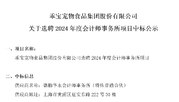 關(guān)于選聘2024年度會(huì)計(jì)師事務(wù)所項(xiàng)目中標(biāo)公示